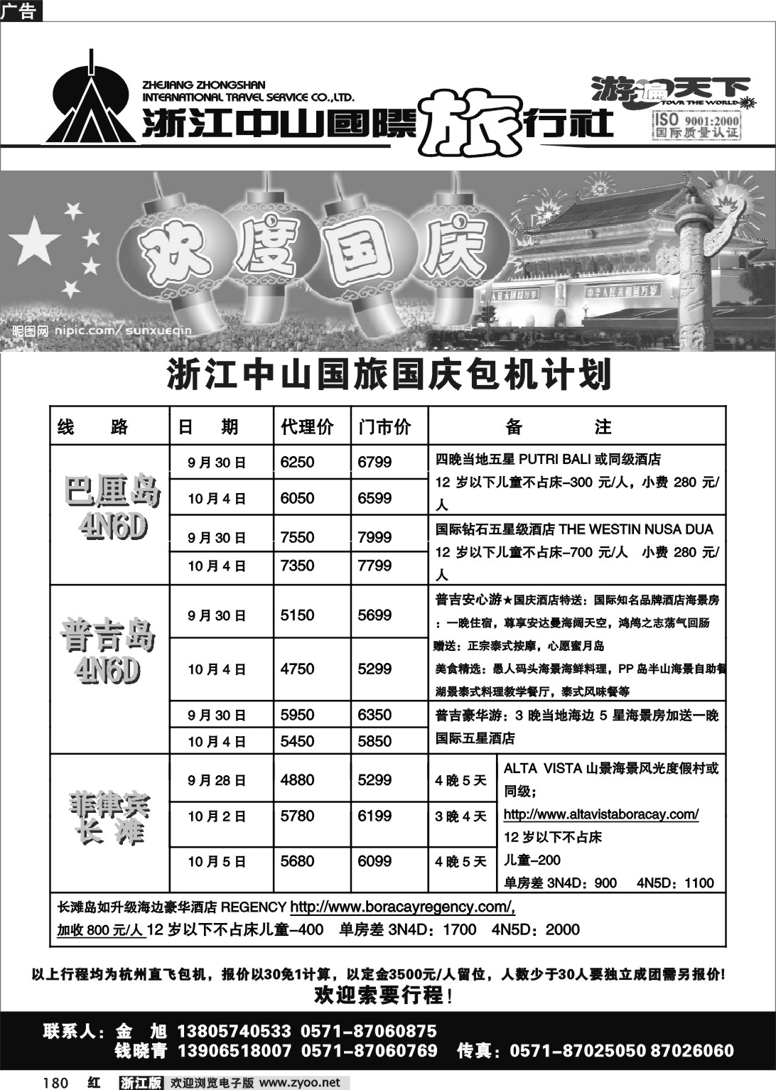 180 浙江中山国际旅行社