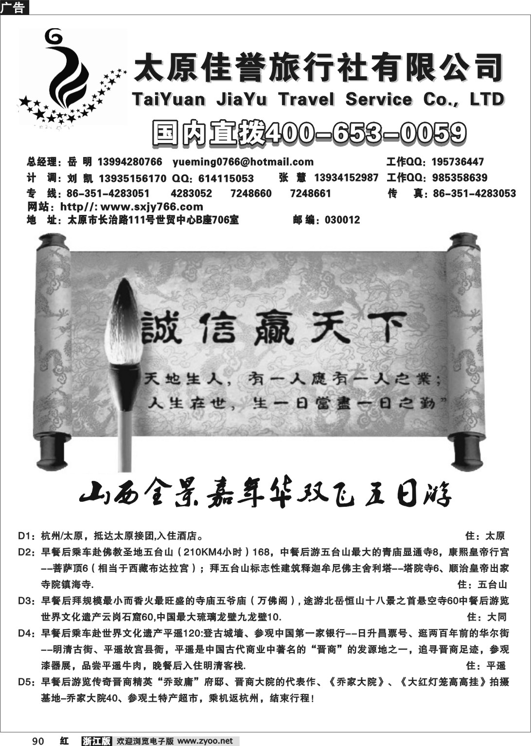 90 山西佳誉旅行社有限公司