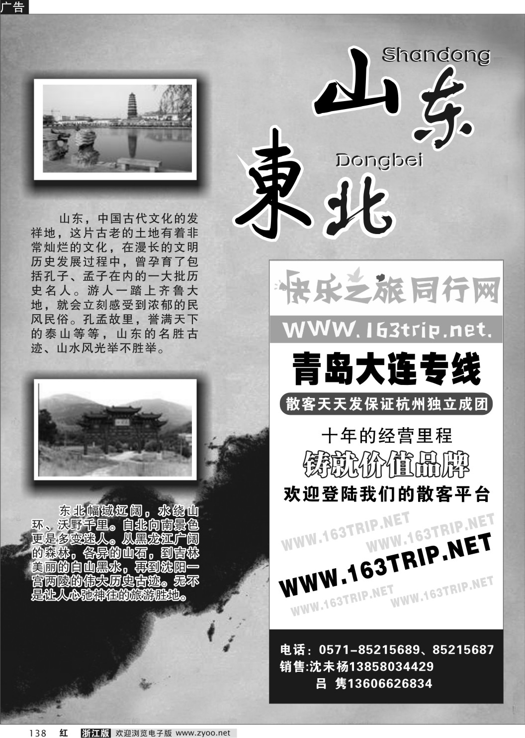 138 快乐之旅●www.163trip.net●青岛大连专线