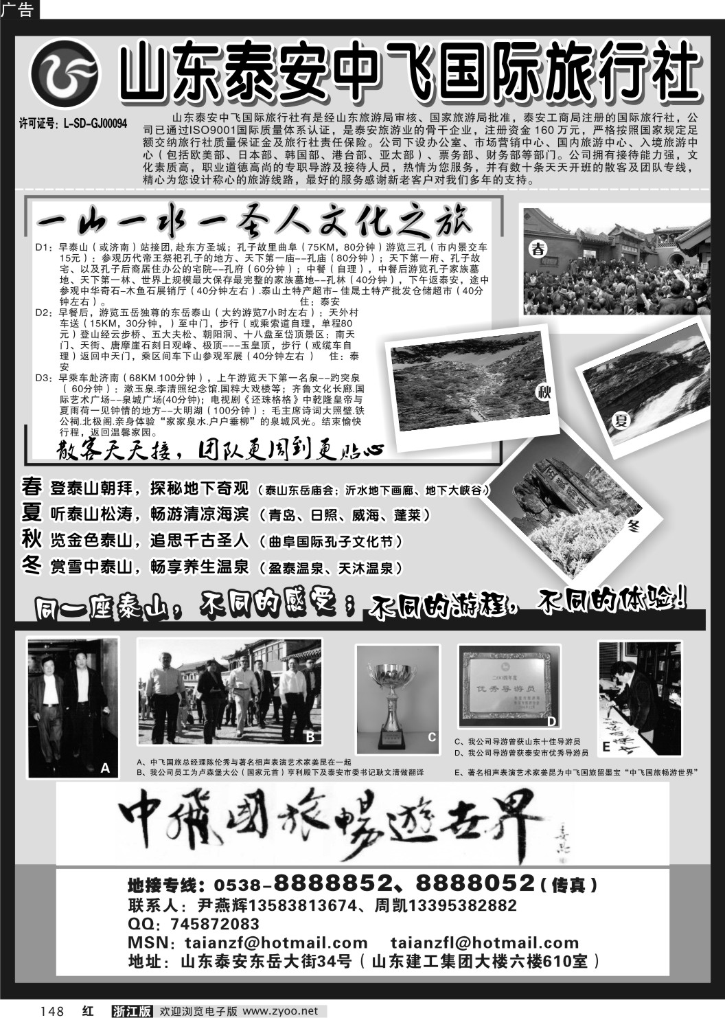 148 山东泰安中飞国际旅行社