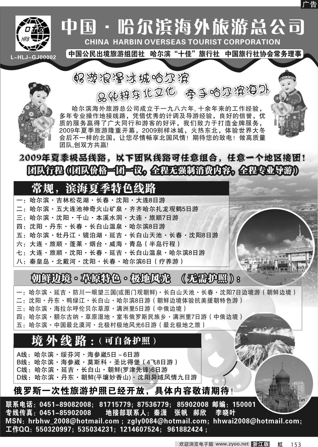 153 哈尔滨海外旅游总公司-