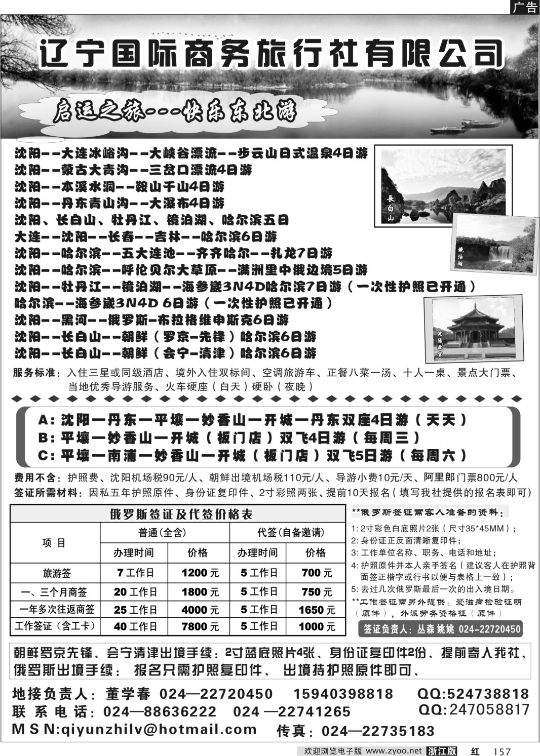 157 辽宁国际商务旅行社有限公司-快乐东北游