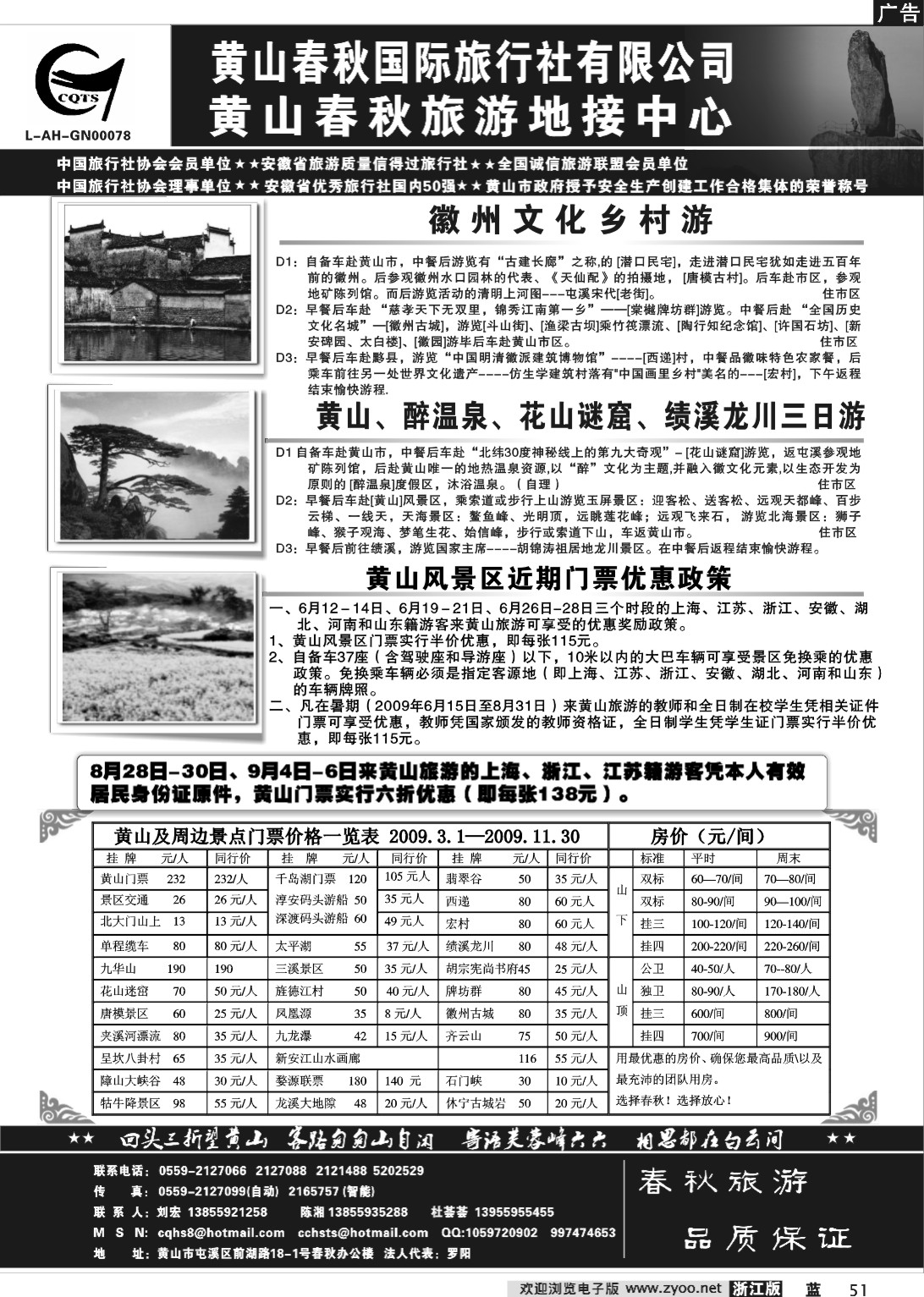 51  黄山春秋国际旅行社有限公司地接中心报价