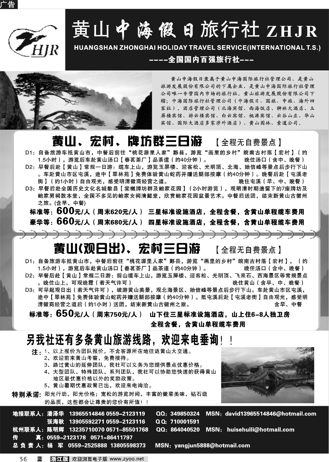 56  黄山中海假日旅行社