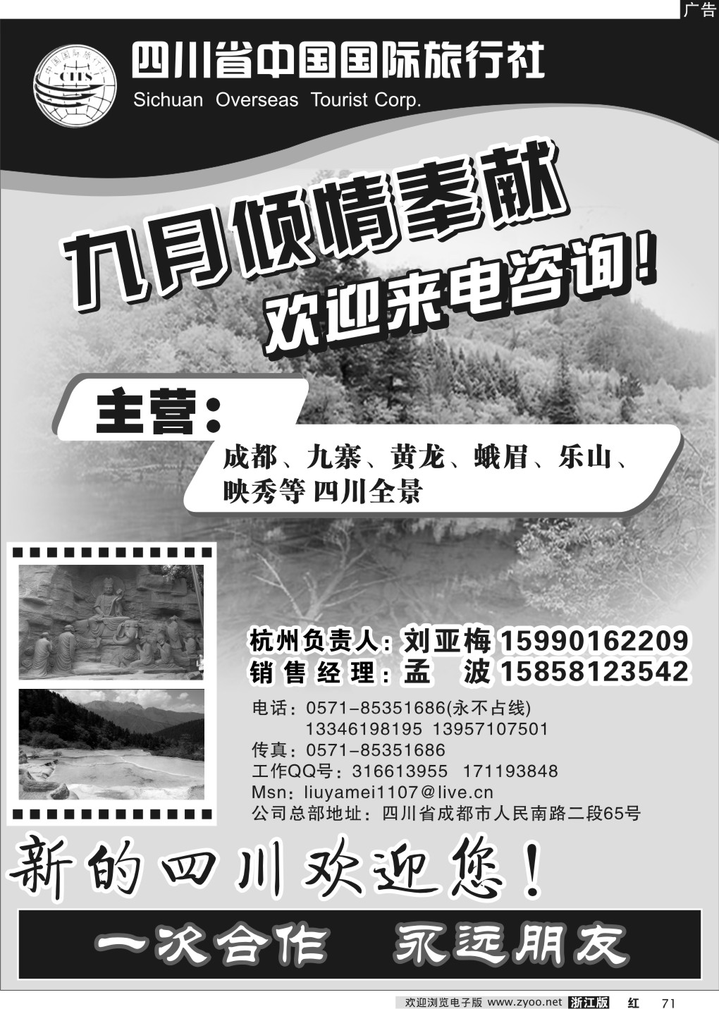 71 四川省中国国际旅行社
