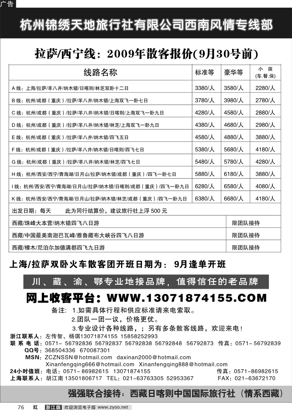 76 杭州锦绣天地旅行社有限公司西南风情专线部拉萨西宁线
