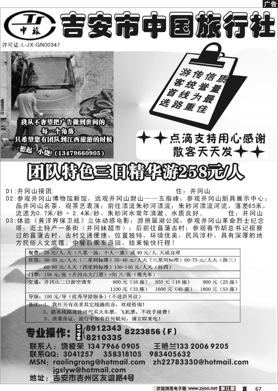 67  吉安市（井冈山）中国旅行社