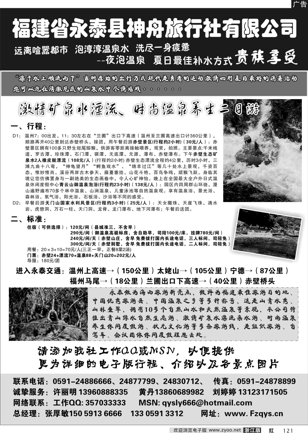 121 福建省永泰县神舟旅行社