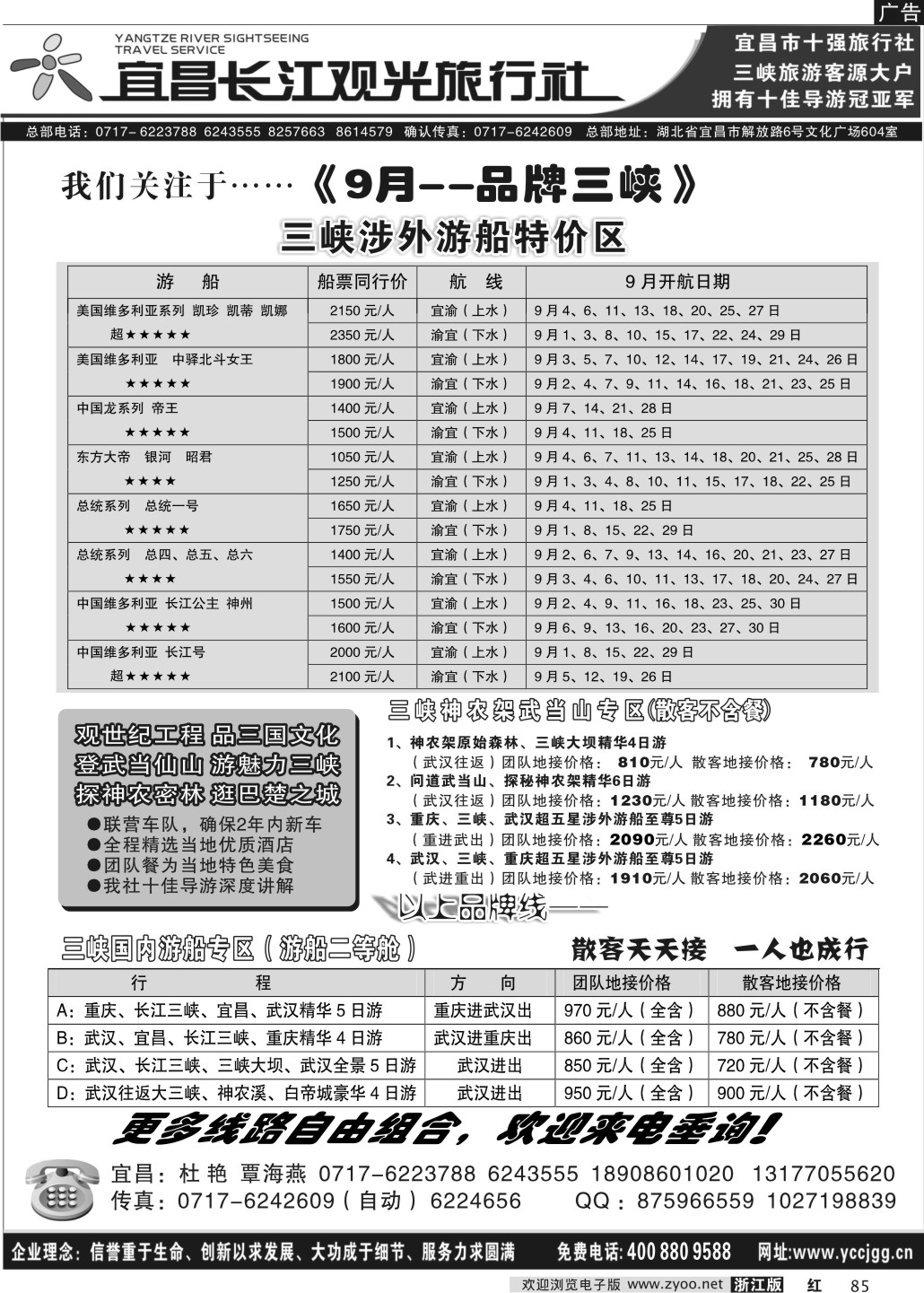 85 宜昌长江观光旅行社·9月游船热销 预订有惊喜