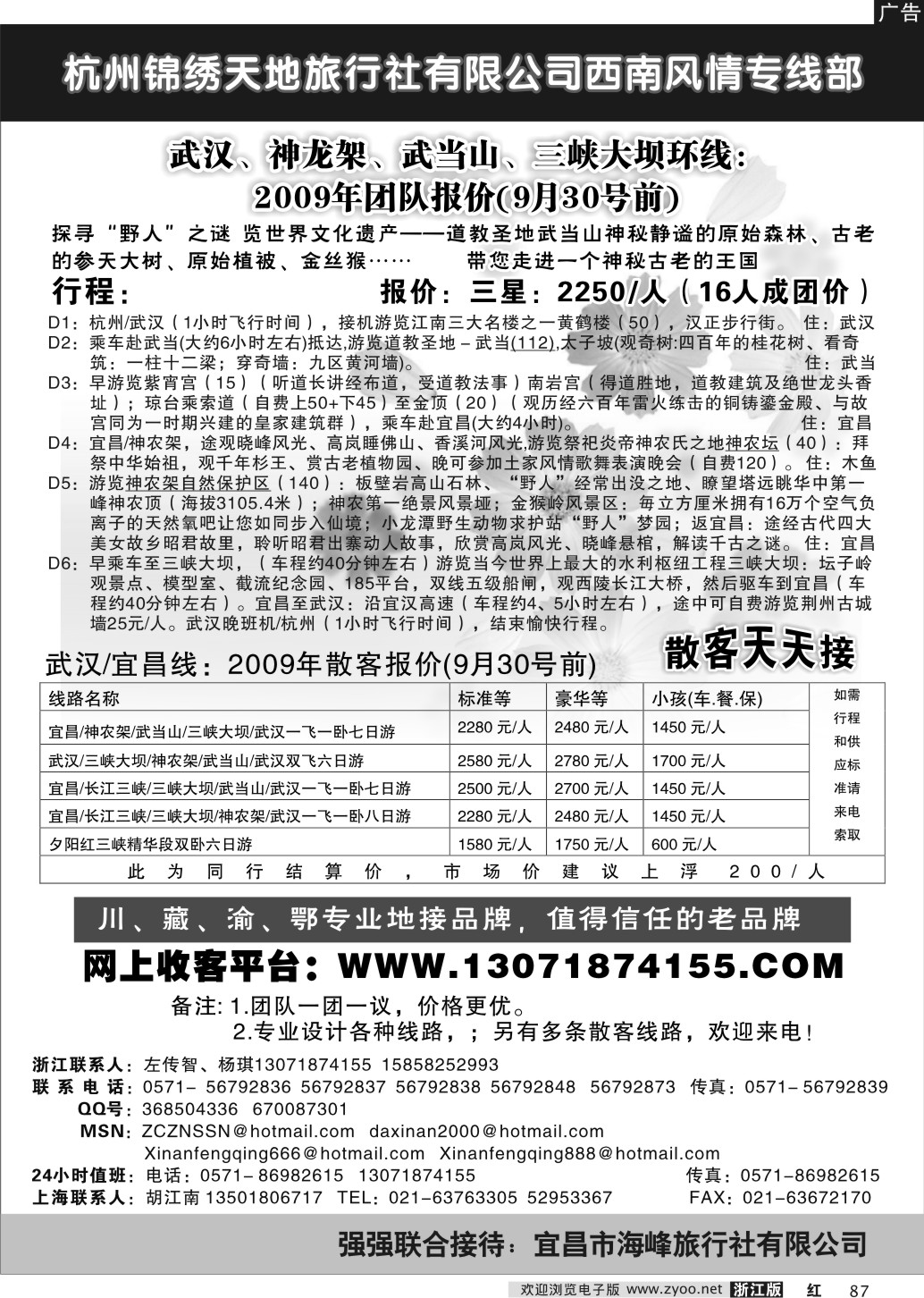 87 杭州锦绣天地旅行社有限公司西南风情专线部神、武、三峡环线