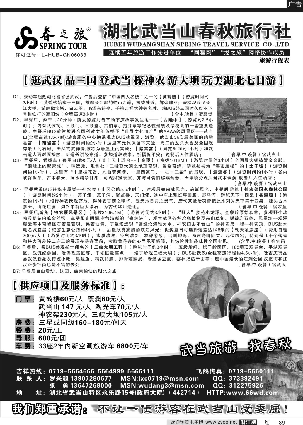 89 湖北武当山春秋旅行社