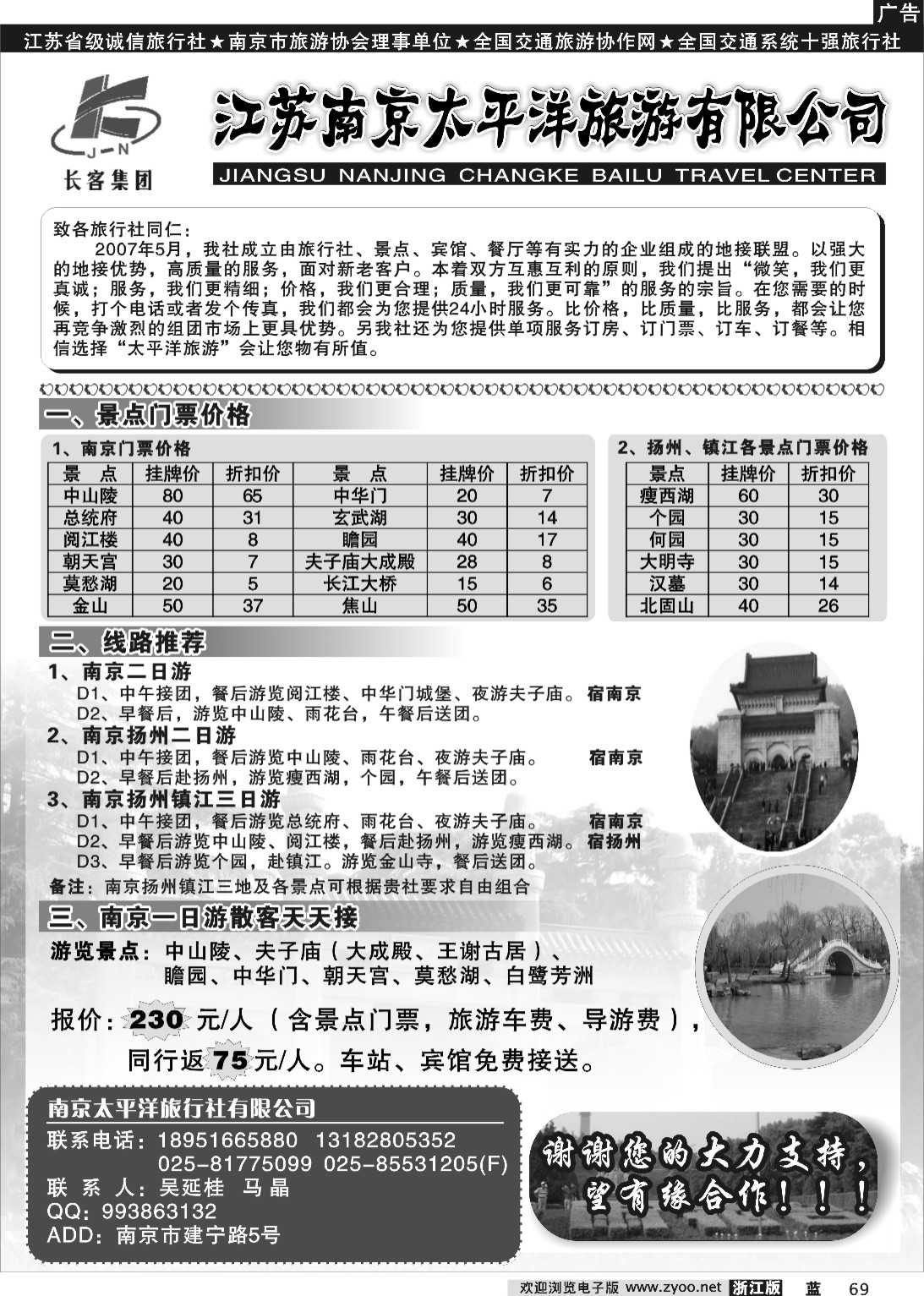 69  南京太平洋旅游有限公司