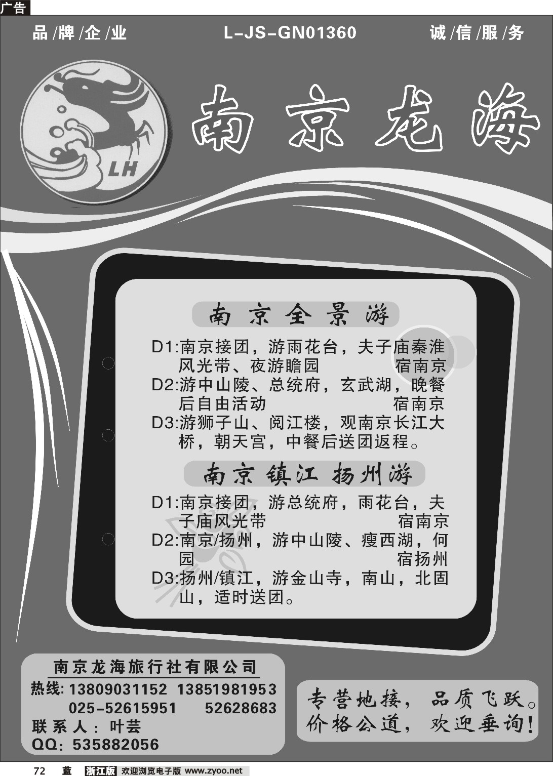 72  南京龙海旅行社--宁、镇、扬全景游 洲