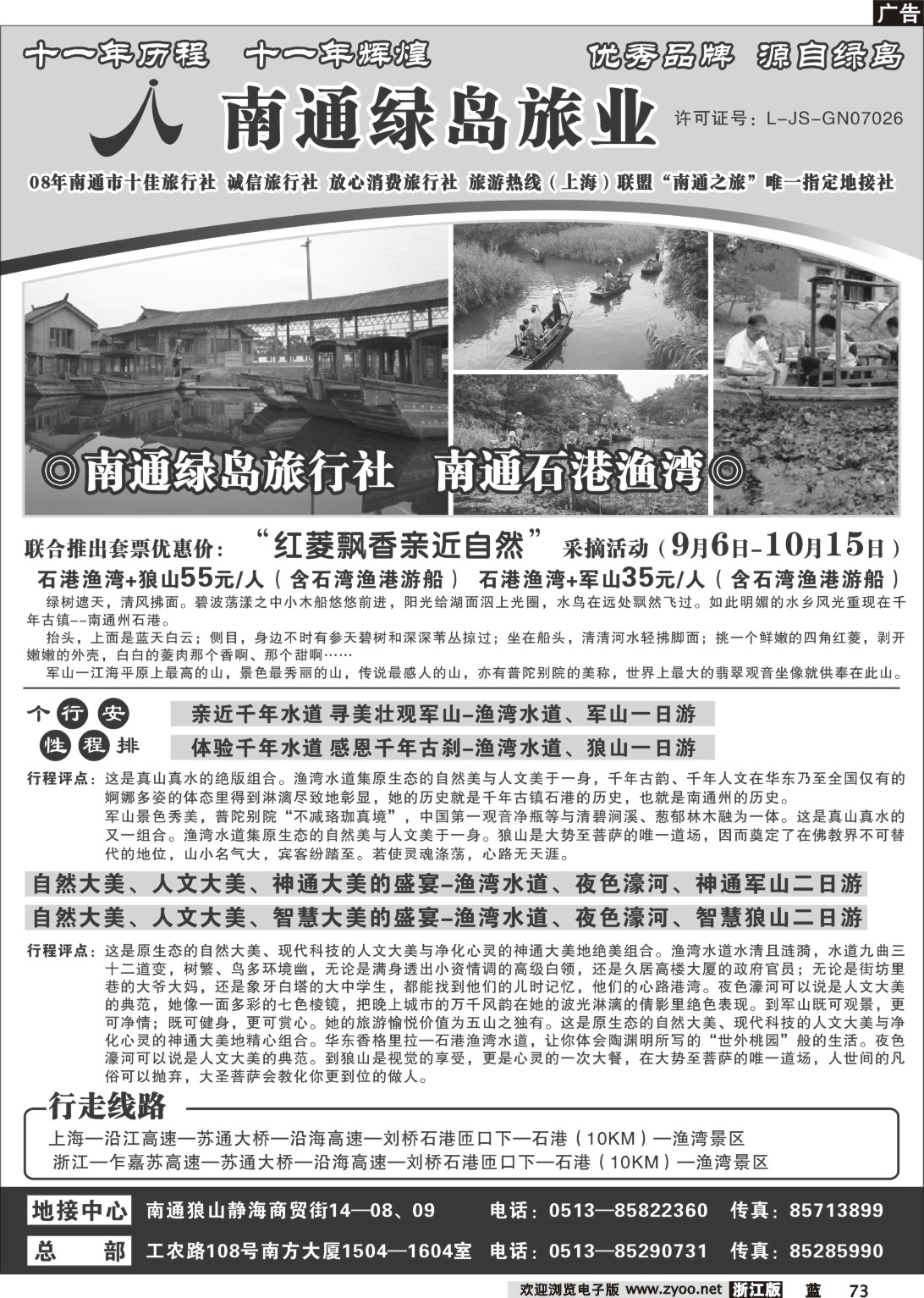 73  南通绿岛旅行社