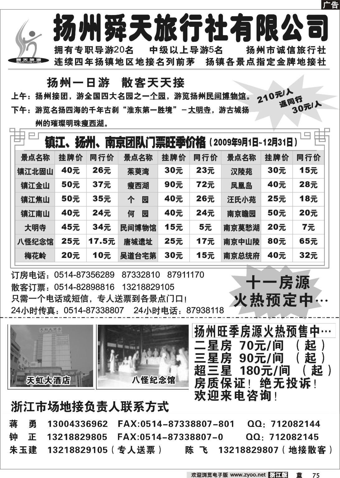 75  扬州舜天旅行社