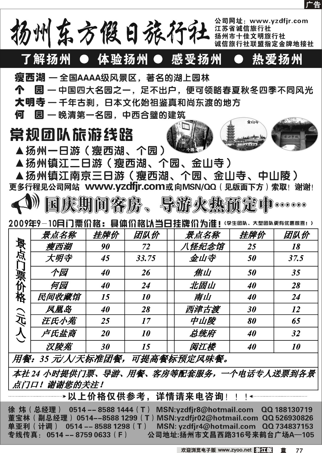 77  扬州东方假日旅行社