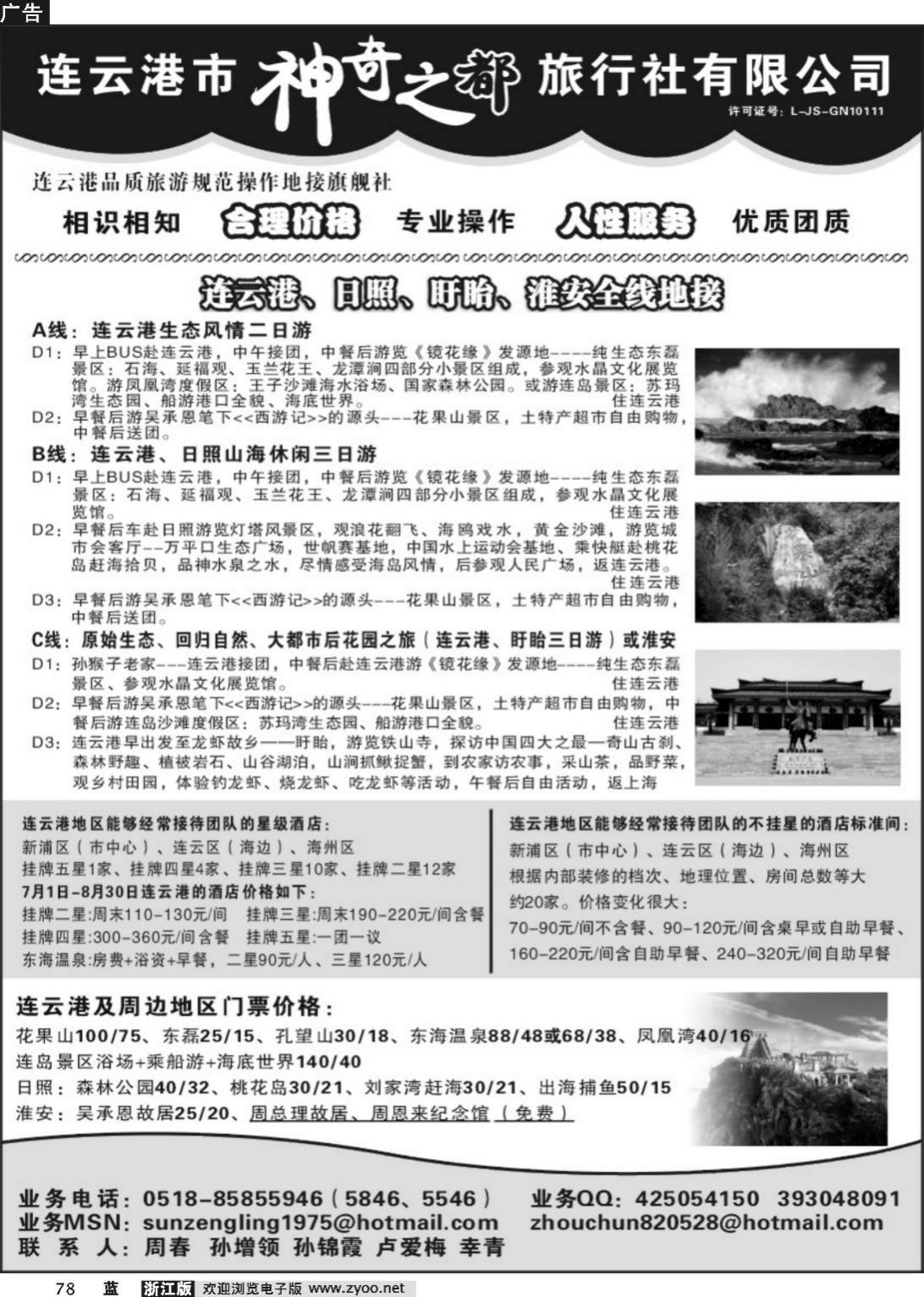 78  连云港神奇之都旅行社有限公司