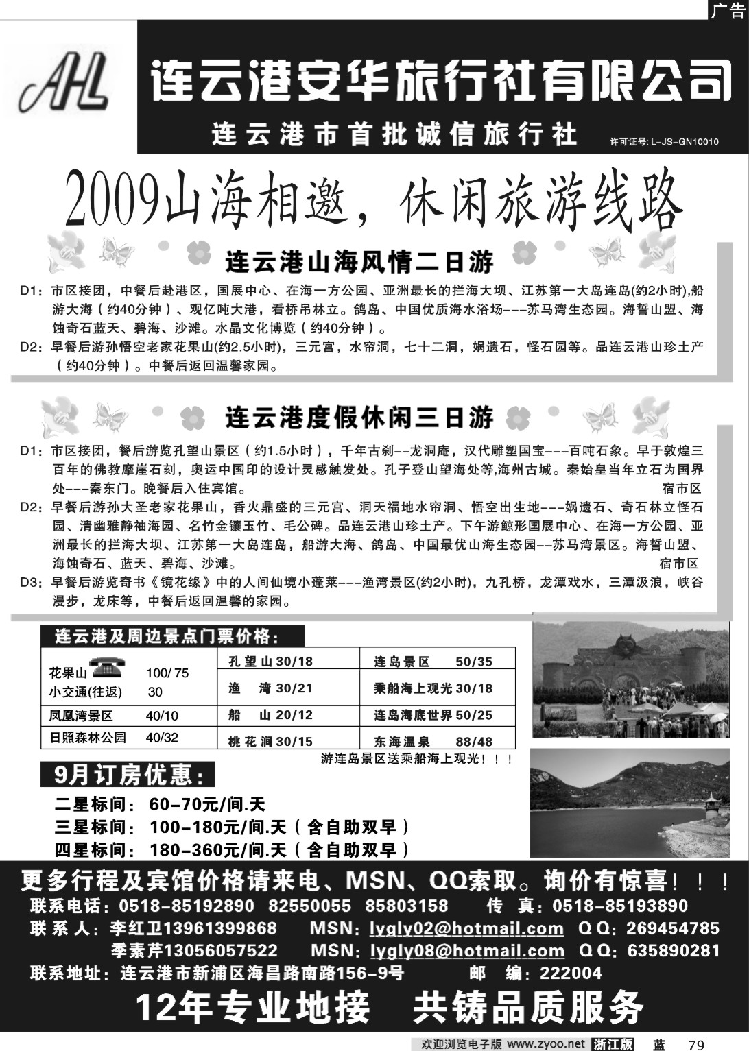 79  连云港安华旅行社------连云港旅行专家