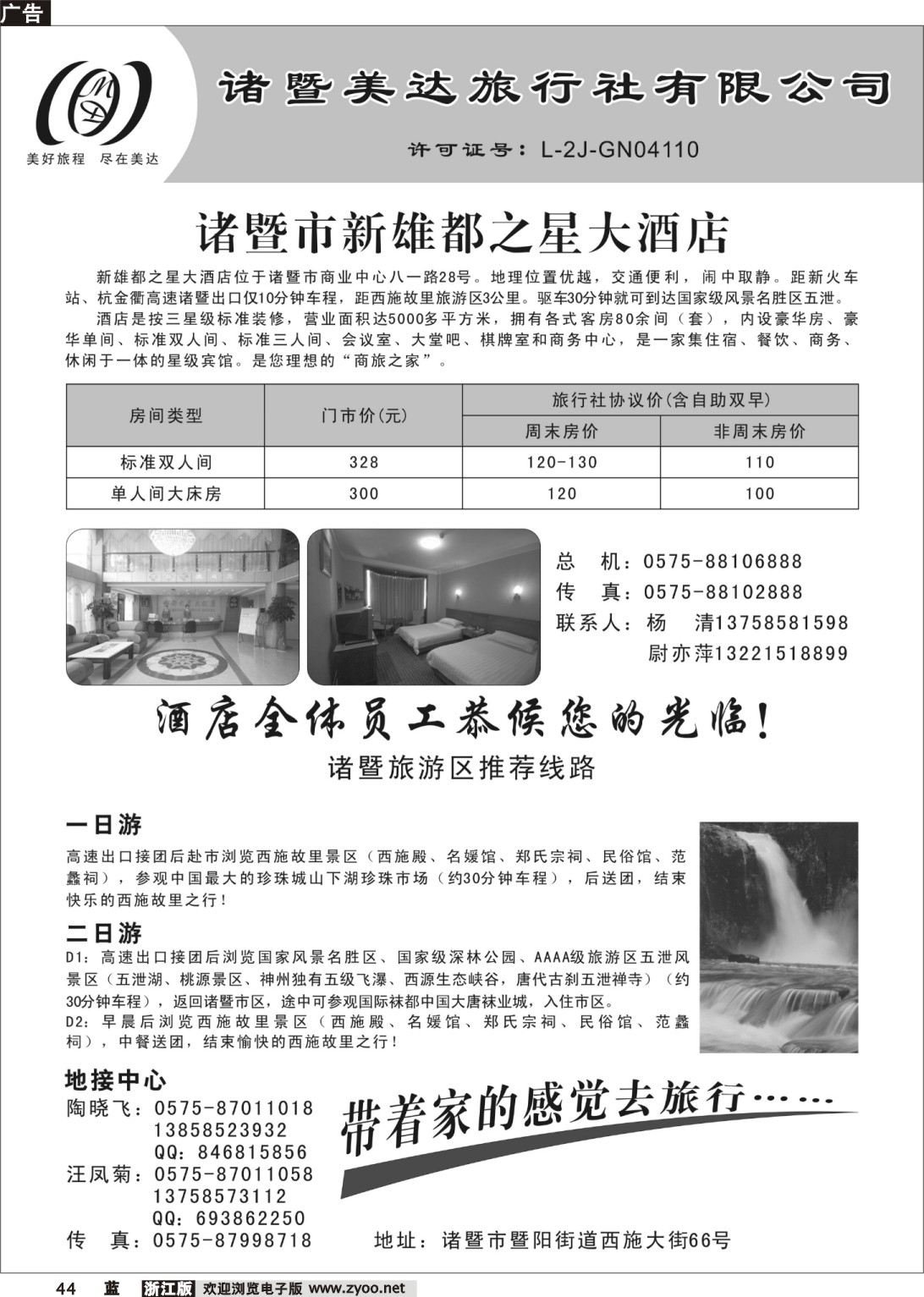 44  诸暨美达旅行社