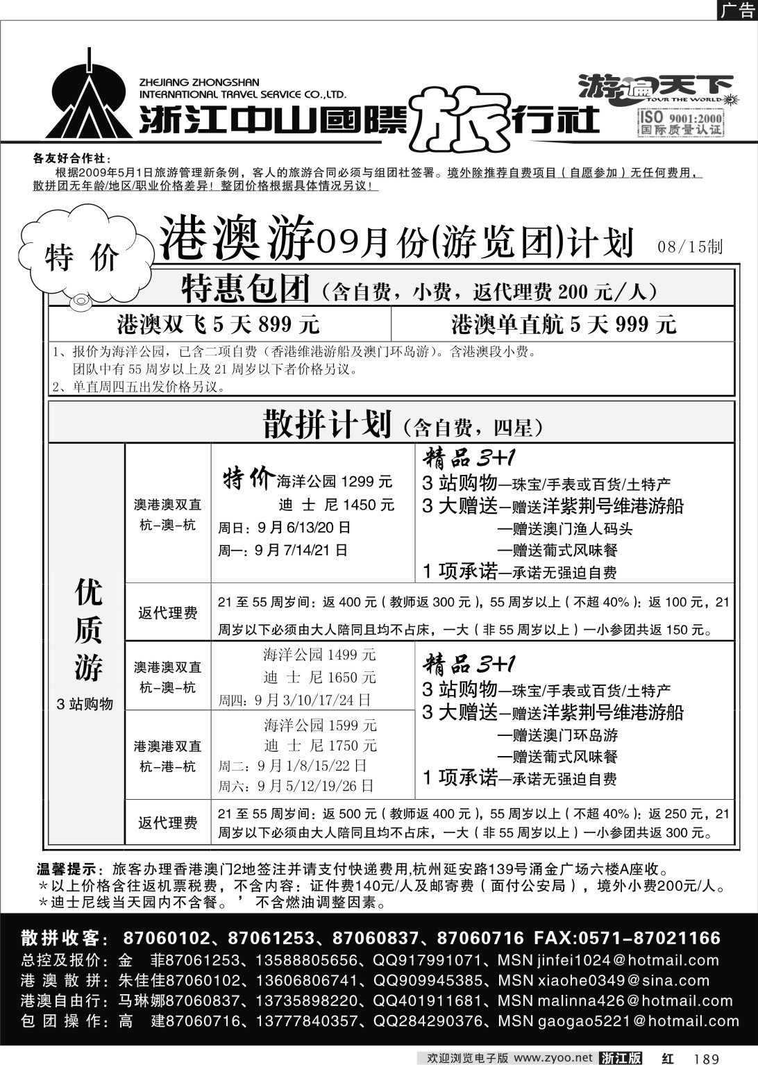 189 浙江中山国际旅行社