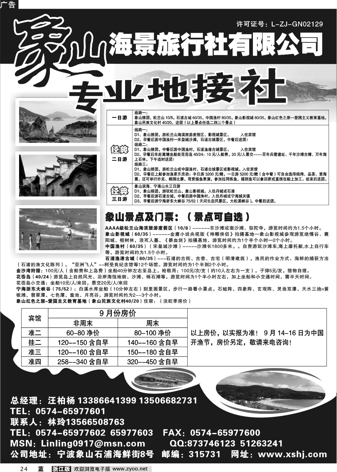 24  象山海景旅行社有限公司