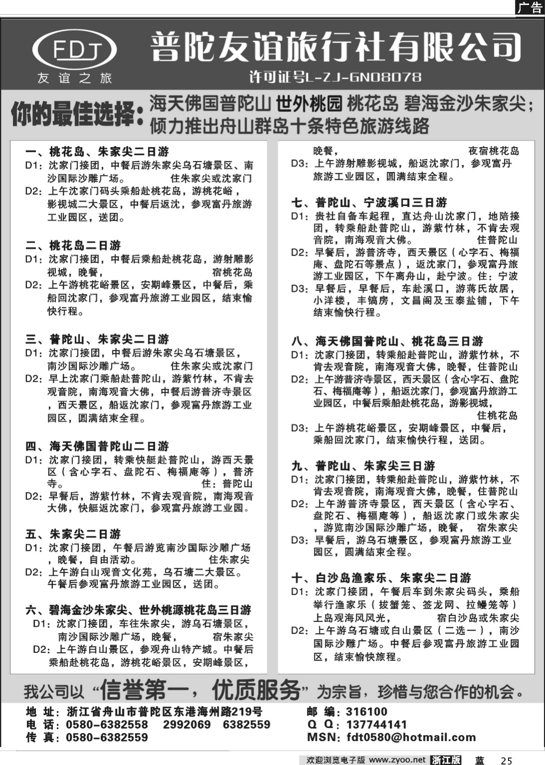 25  普陀山●朱家尖●桃花岛专业地接