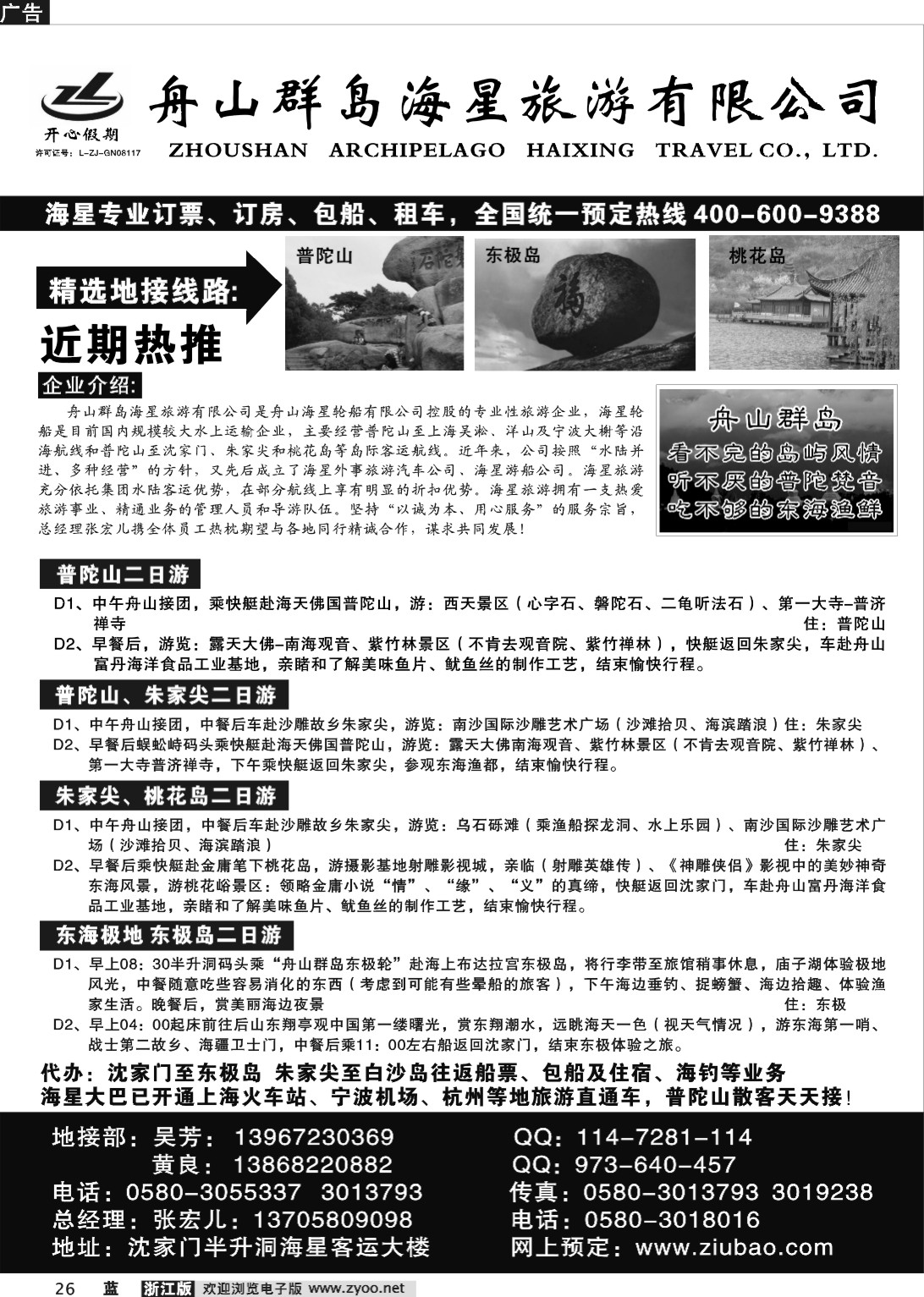26  舟山群岛海星旅游有限公司