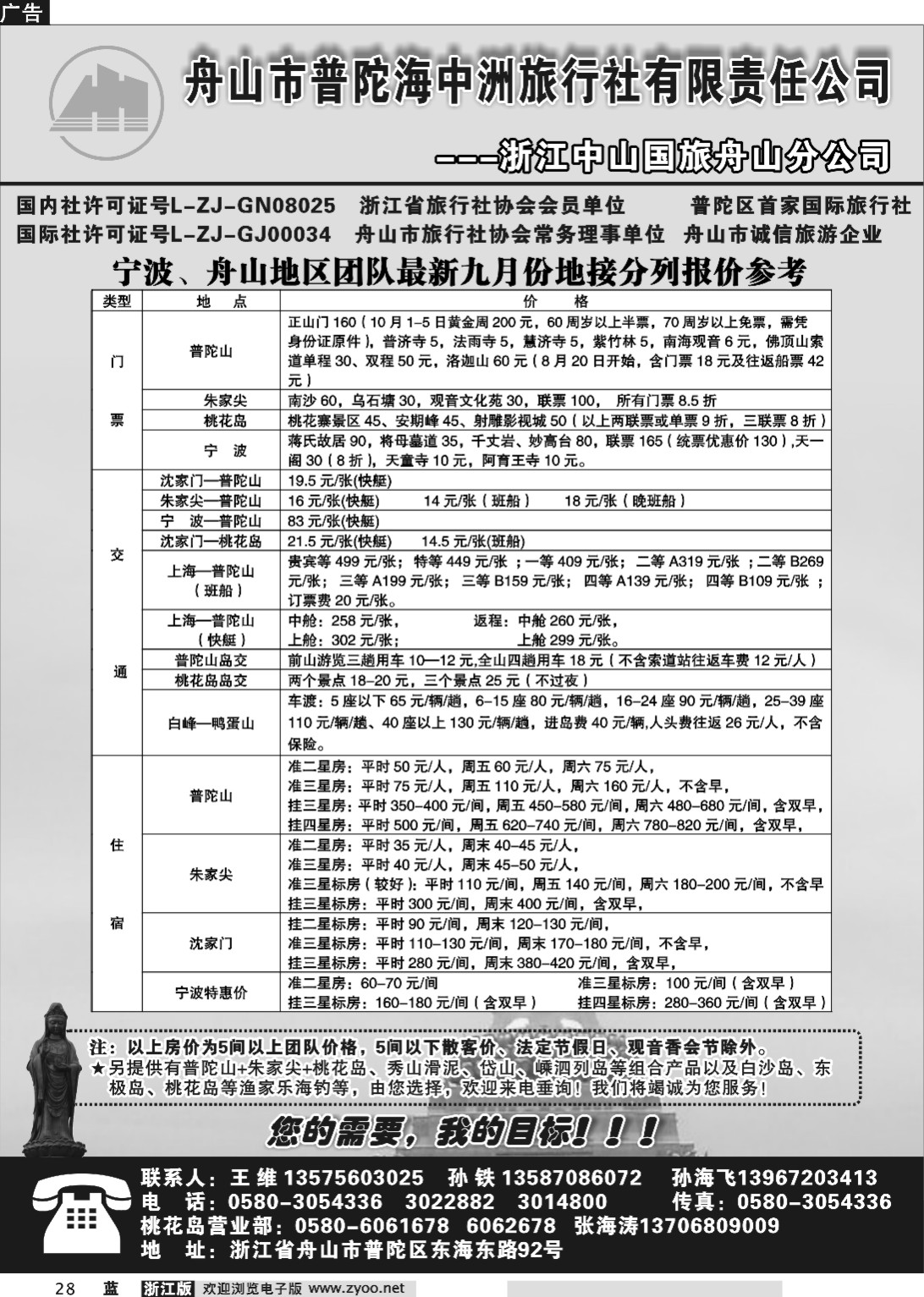 28  舟山市普陀海中洲旅行社有限责任公司