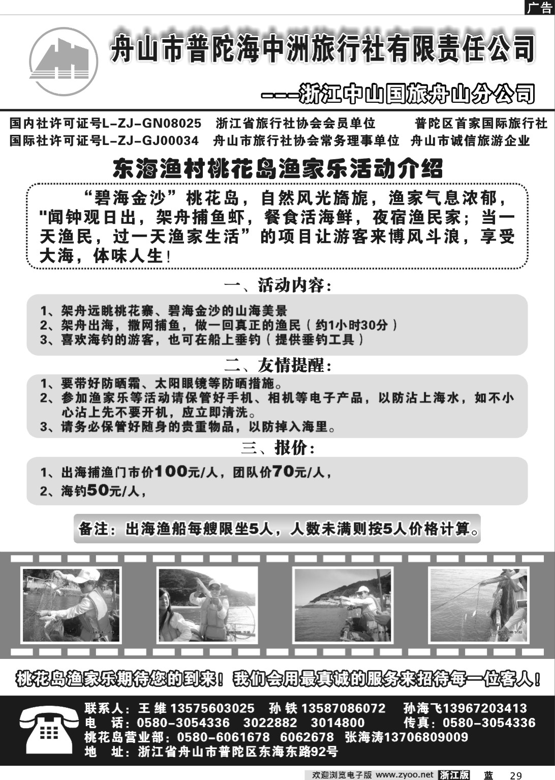 29  舟山市普陀海中洲旅行社有限责任公司