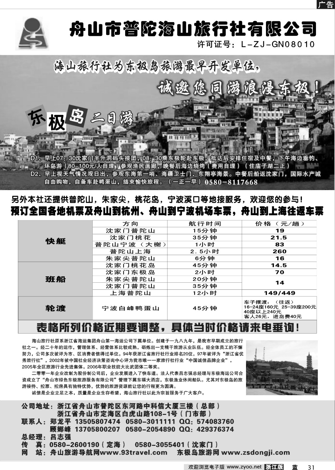 31  舟山市普陀海山旅行社
