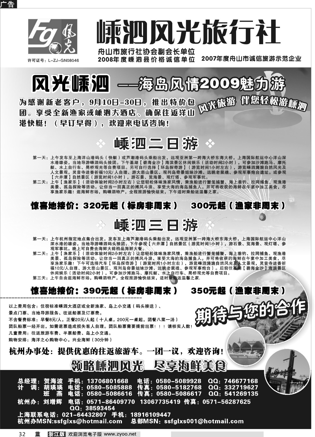 32  嵊泗风光旅行社