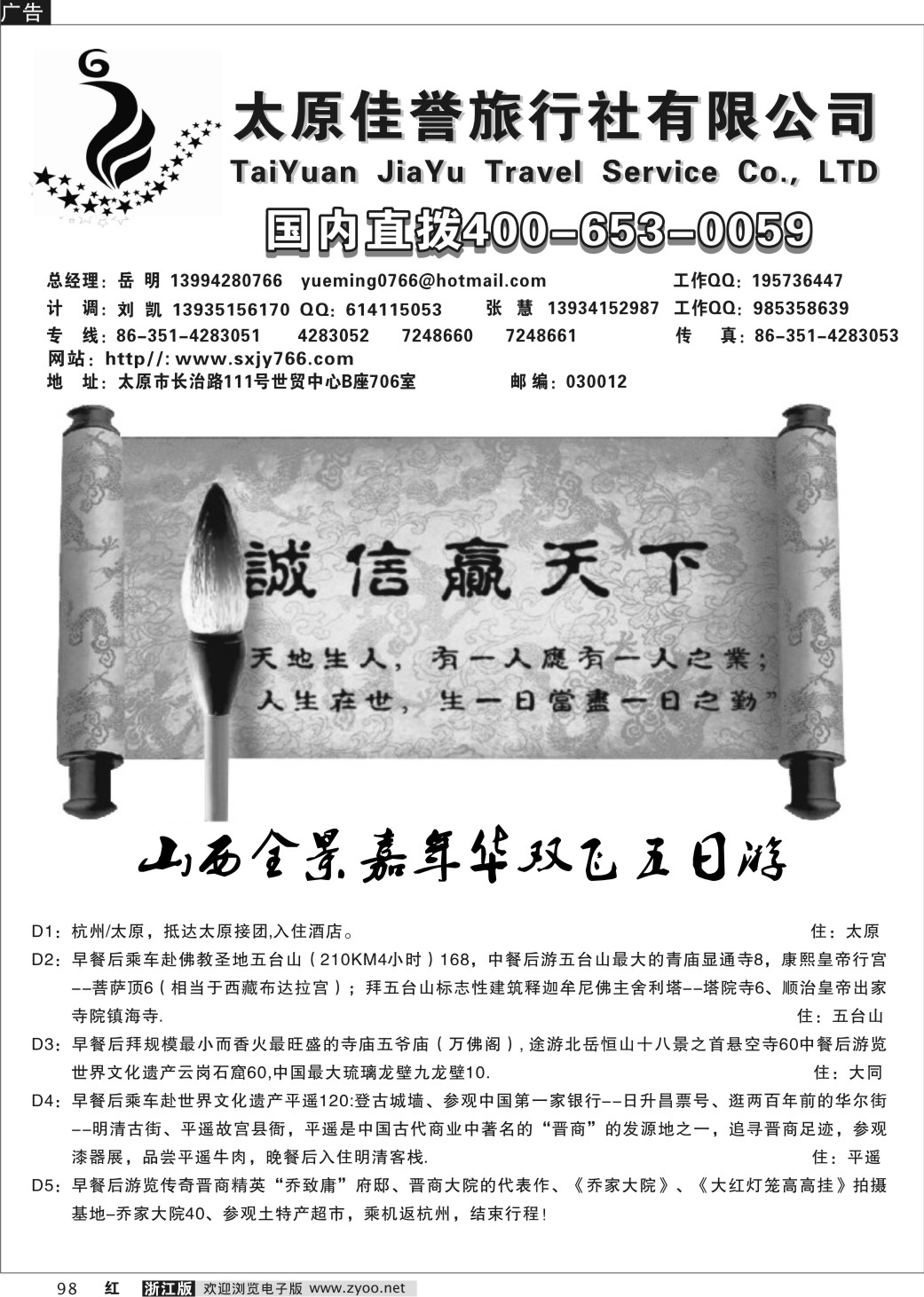 98 山西佳誉旅行社有限公司