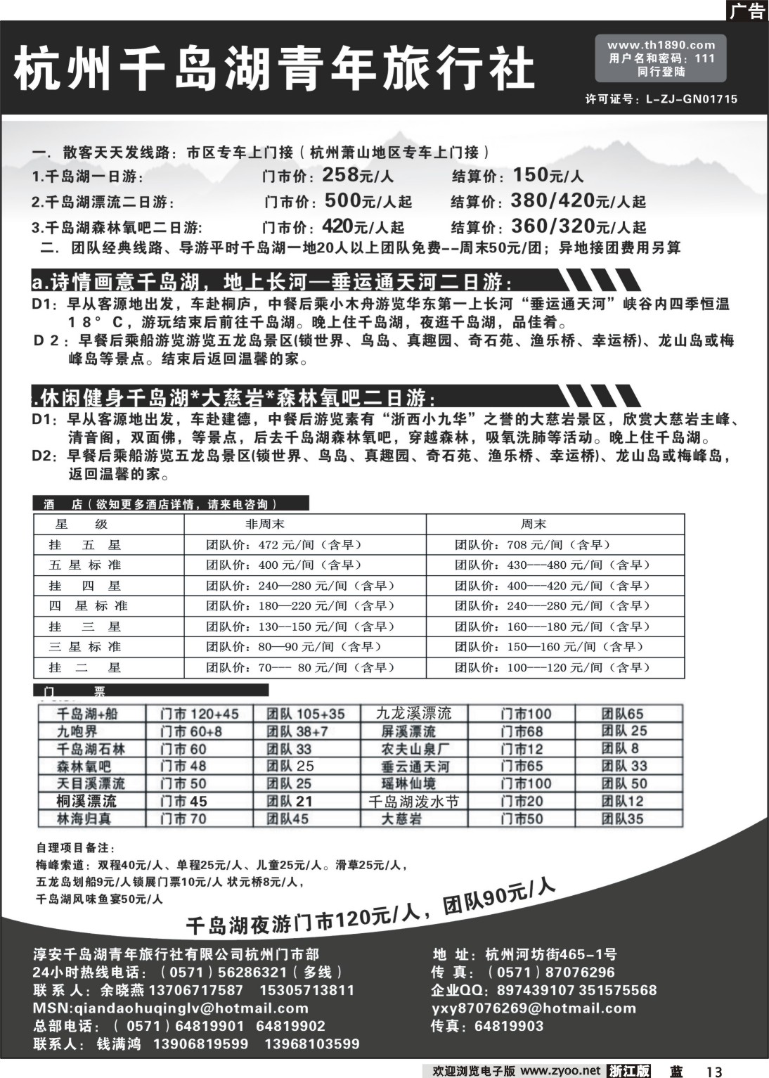 13 杭州千岛湖青年旅行社