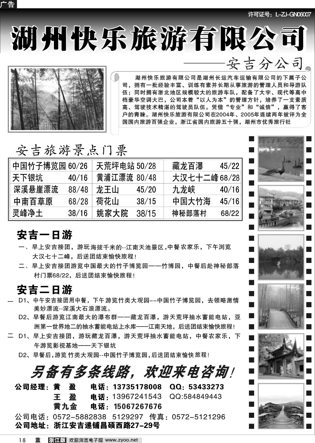 18 湖州快乐旅游有限公司--安吉分公司