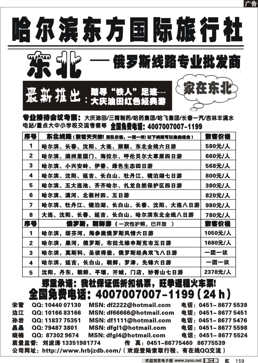 159 哈尔滨东方国际旅行社