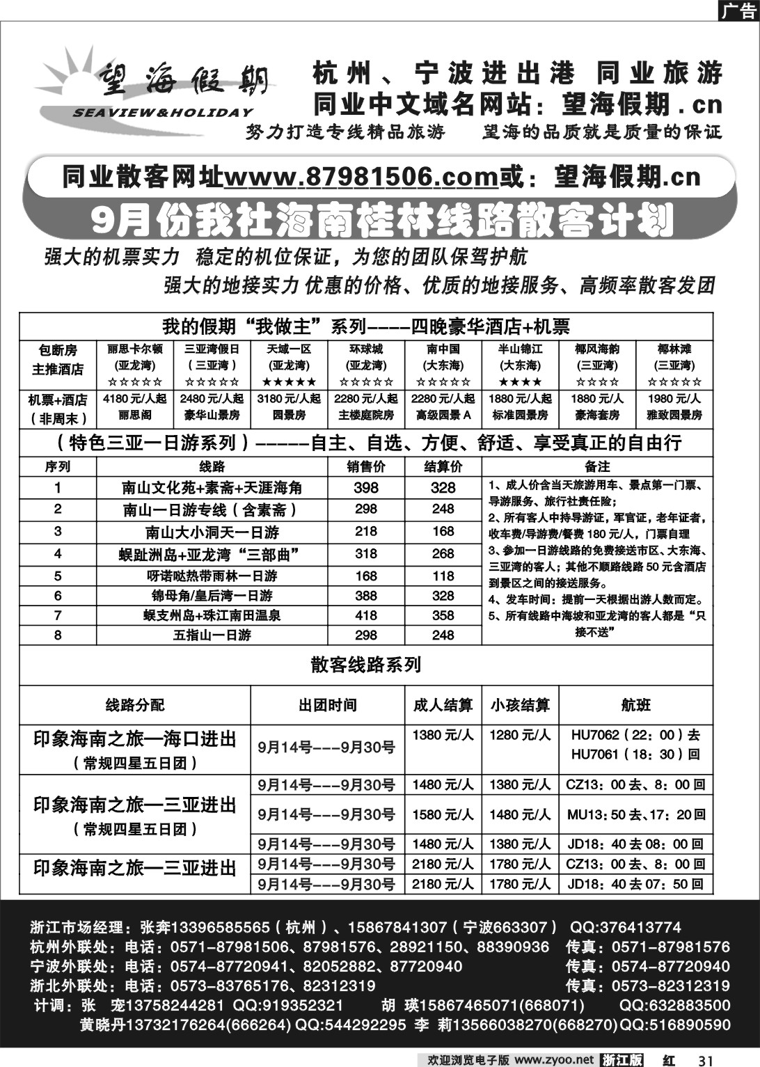 31 望海假期·海南线