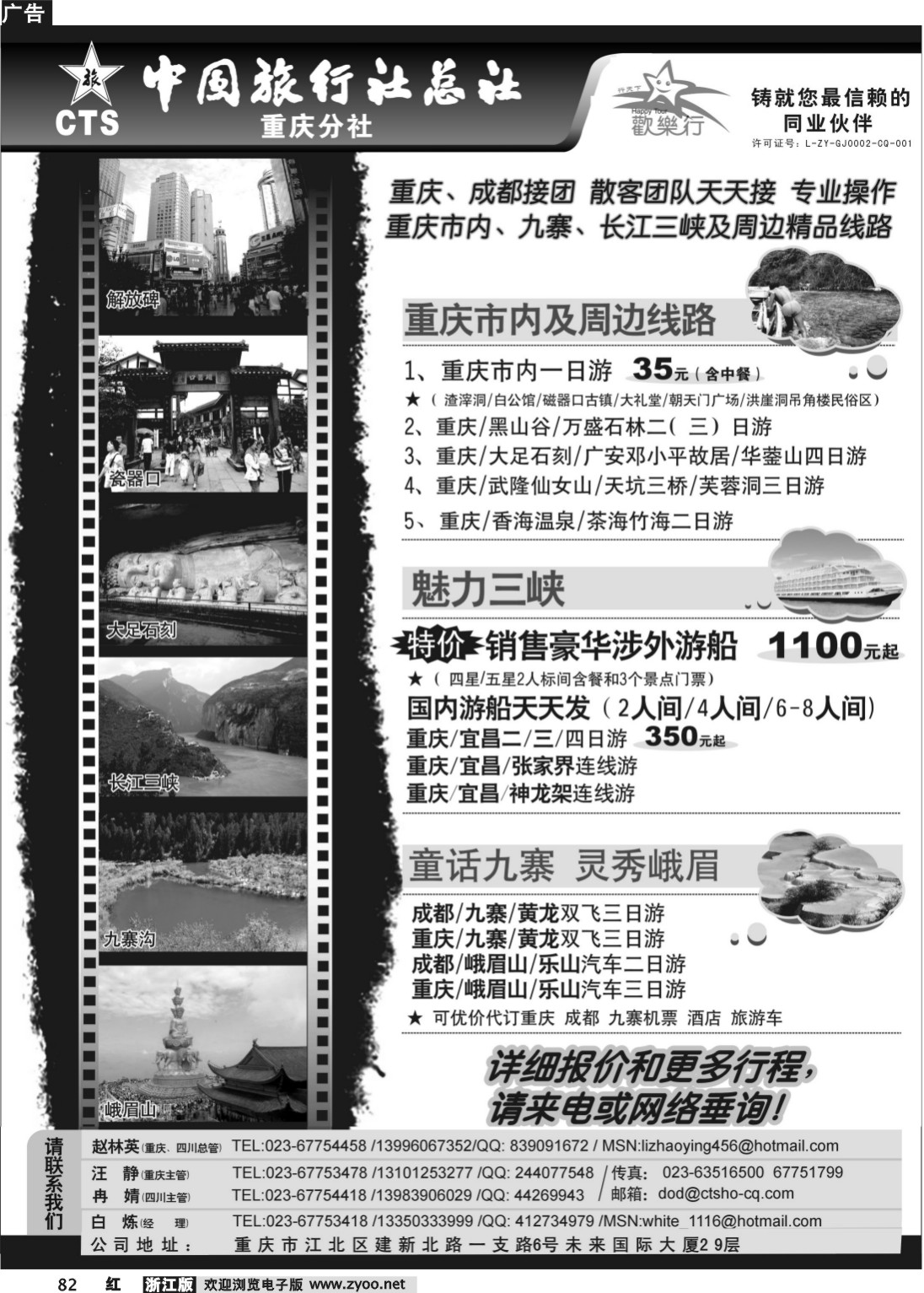 82 中国旅行社总社重庆分社-重庆市内周边、长江三峡、九寨沟
