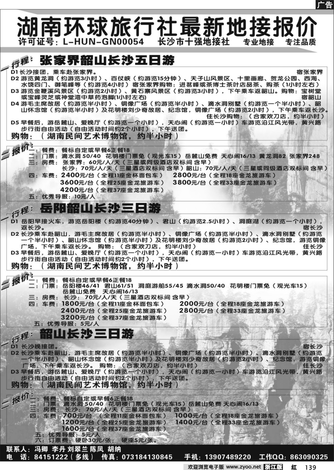 139 湖南环球旅行社