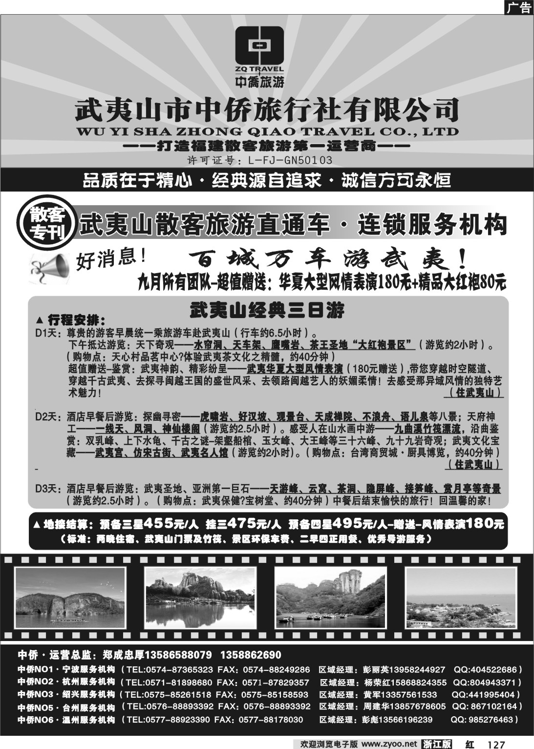 127 武夷山中侨旅行社=游遍福建·旅游直通车连锁服务机构