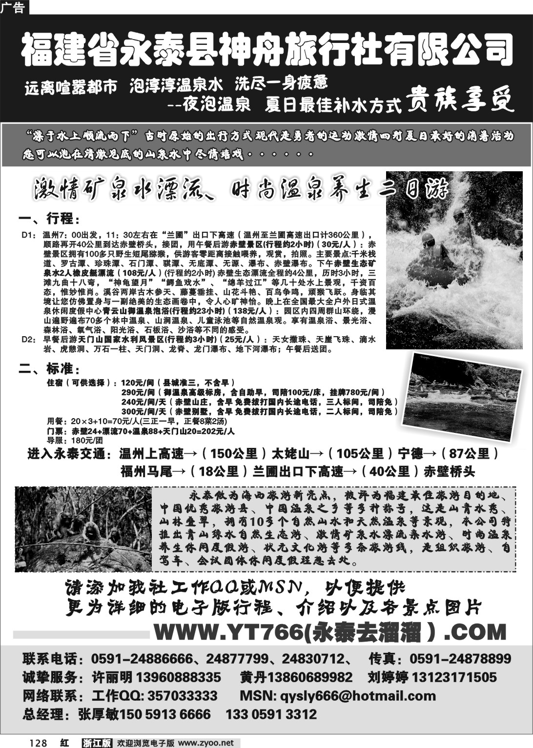128 福建省永泰县神舟旅行社
