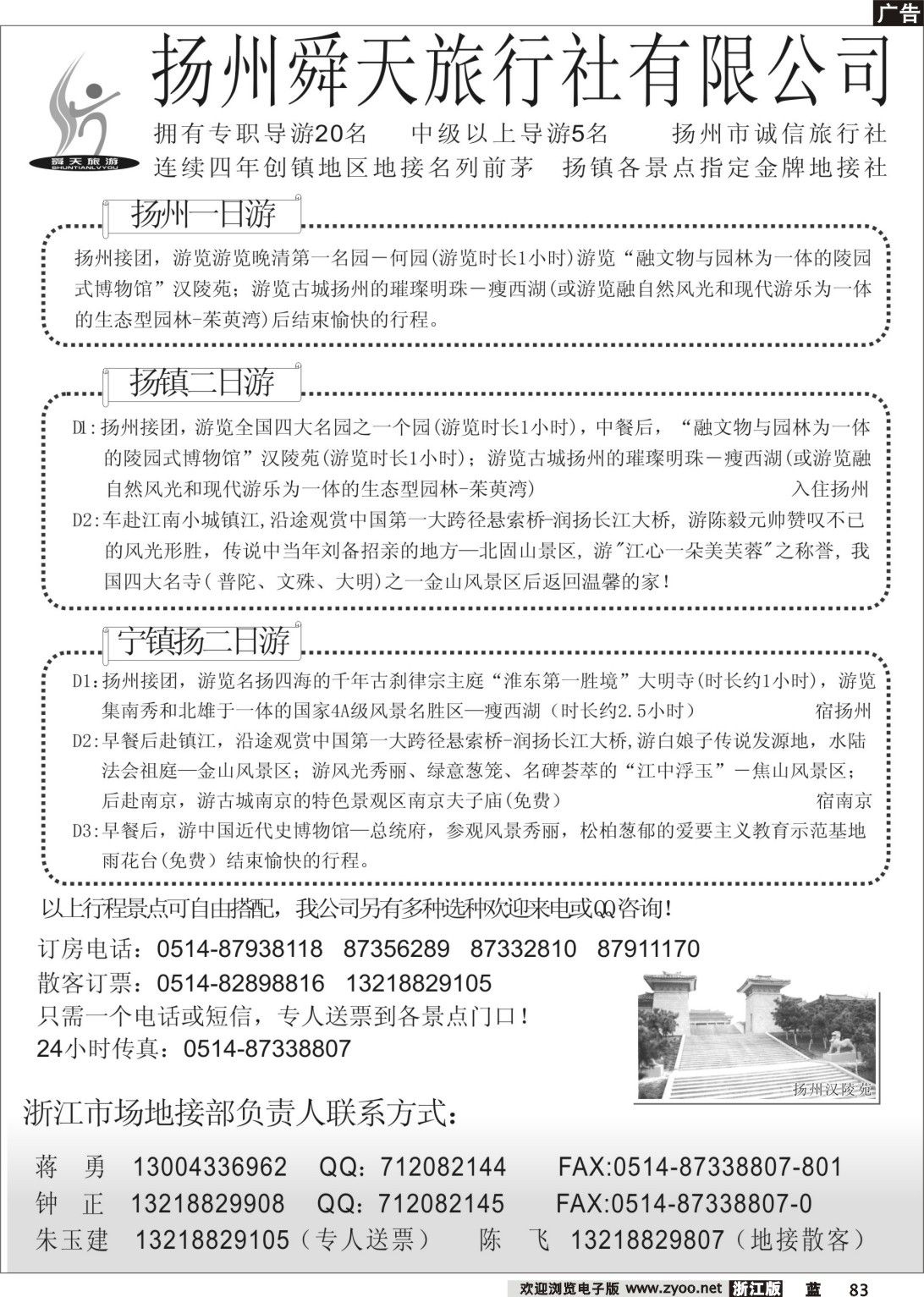 83  245期 李鹏 扬州舜天旅行社02（浙江版）