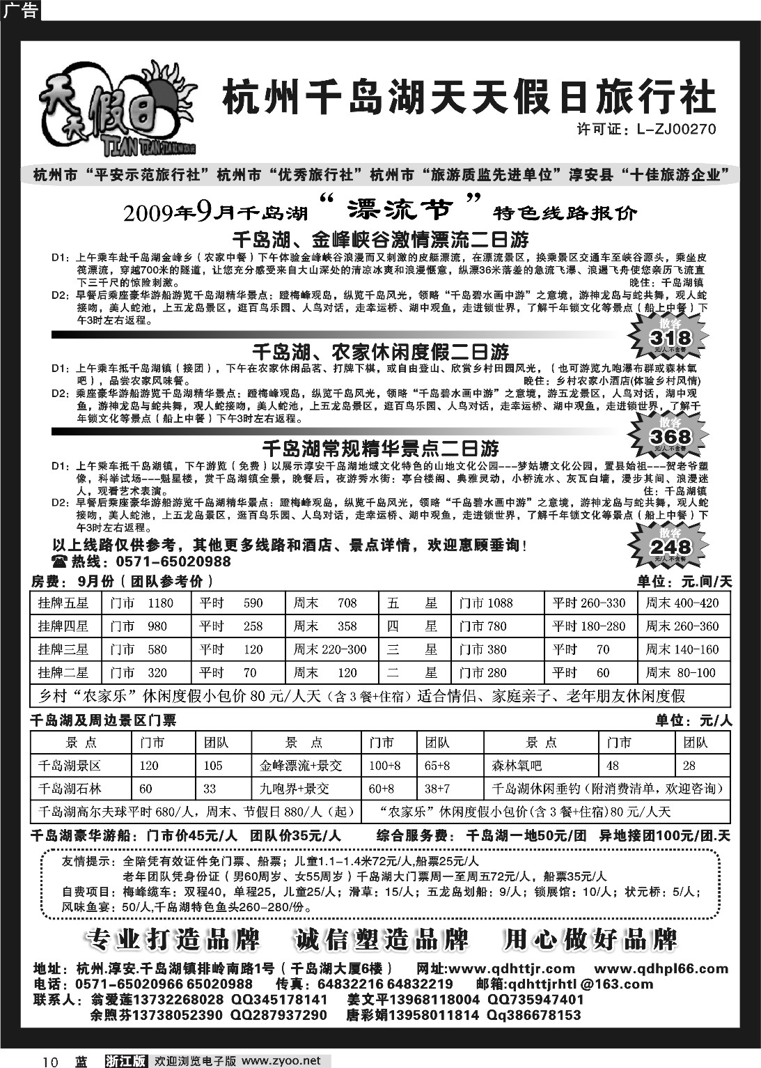 10 千岛湖天天假日旅行社 1P黑白 浙江 甬台温版OK
