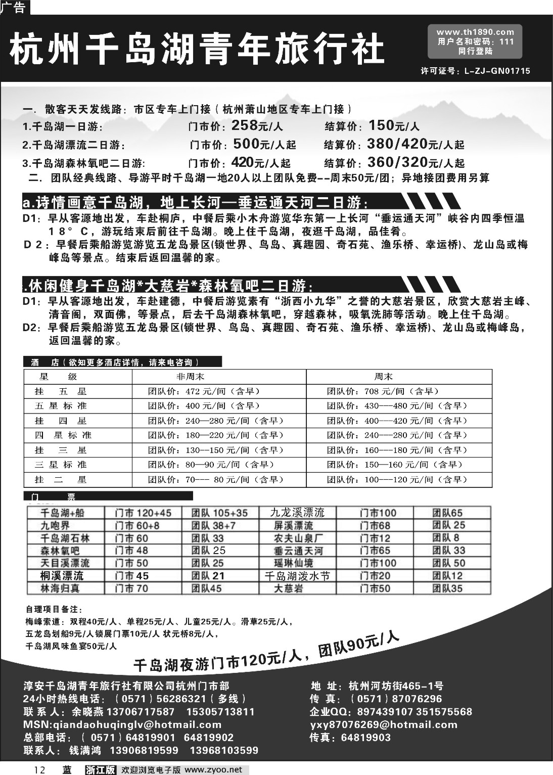 12 杭州千岛湖青年旅行社  浙江