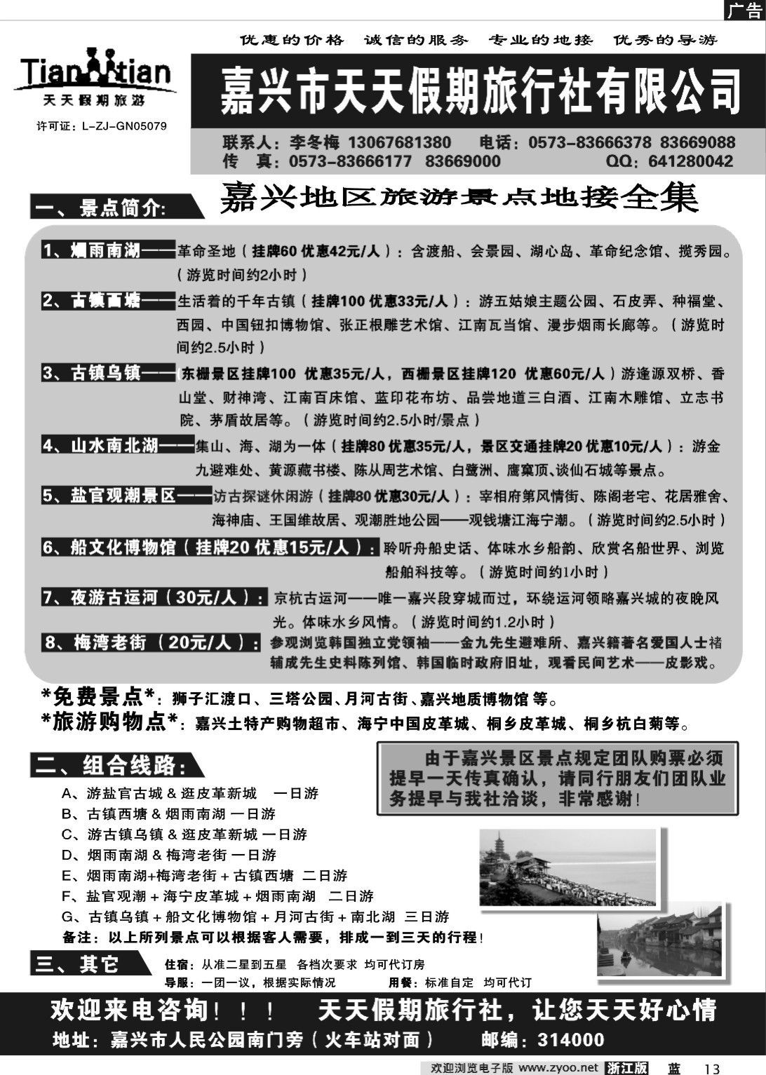 13 嘉兴市天天假期旅行社有限公司浙江版，江苏安徽版（张-程）OK
