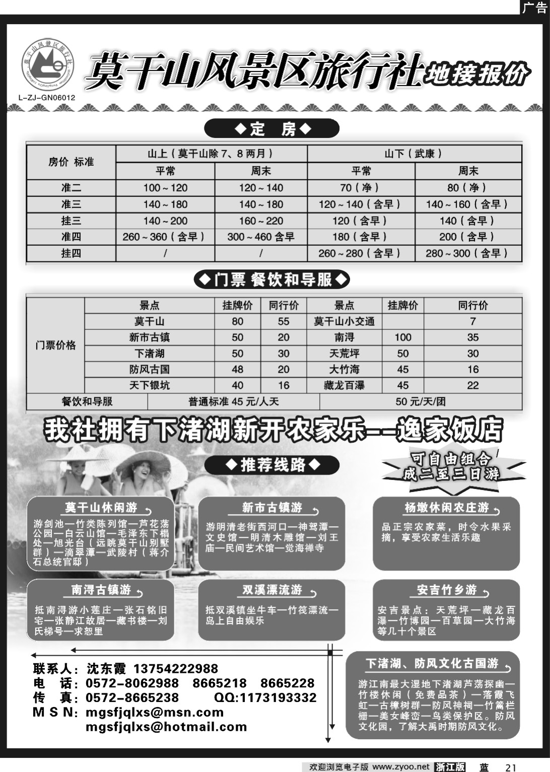 21 浙江莫干山风景区旅行社黑白1P，浙江版，上海版，江苏安徽版(张-程)OK