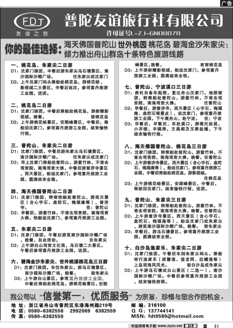 31 普陀山●朱家尖●桃花岛专业地接
