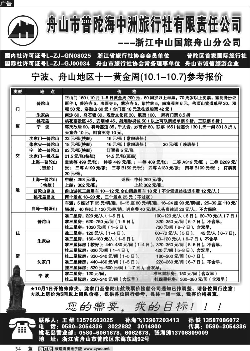 34  舟山市普陀海中洲旅行社有限责任公司