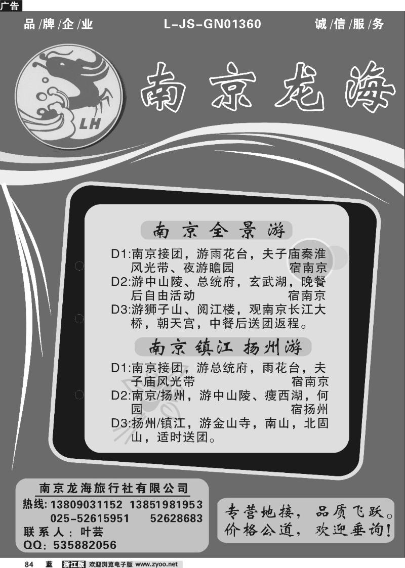 84  南京龙海旅行社--宁、镇、扬全景游 洲