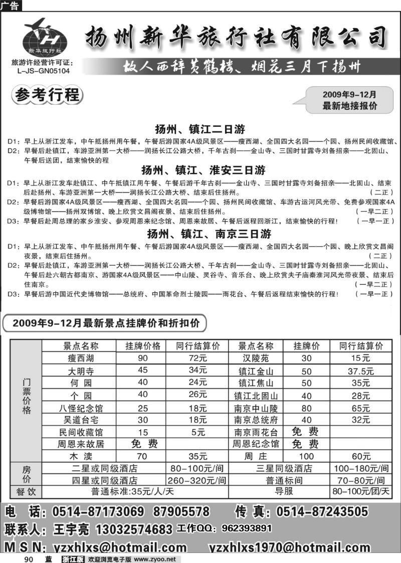 90  扬州新华旅行社有限公司
