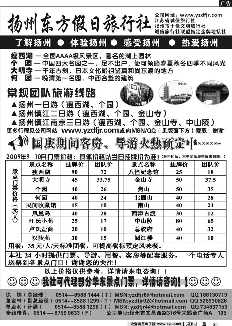 91   扬州东方假日旅行社